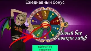 НОВЫЙ БАГ В АВАКИН НА @! ТУТОРИАЛ+БОНУС В АВАКИН ЛАЙФ||ЛАЙФ ОБНОВЛЕНИЕ