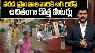 వరద ప్రాంతాలవారికి బిగ్ రిలీఫ్ వారికీ ఉచితంగా కొత్త మీటర్లు | GoodNews For Vijayawada Public #APNews