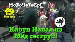 ХЭЛЛОУИН НА МОТОЧЕТВЕРГЕ ! КРАСИВАЯ МЕД СЕСТРА)). СТАНТ ИЗ СИБИРИ.  ПРОДУБАС НА ХОНДЕ СБР !