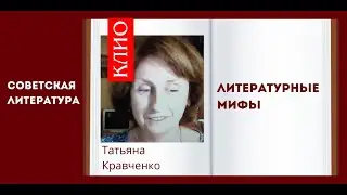 Литературные мифы. Татьяна Кравченко