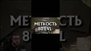 МЕТКОСТЬ 80 LVL #shorts