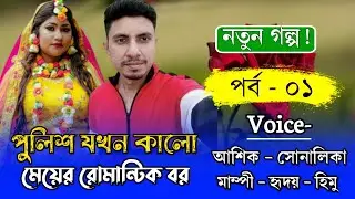 পুলিশ যখন কালো মেয়ের রোমান্টিক বর // পর্ব - 01 // Romantic Love Story// Ft: Shonalika&Ashik