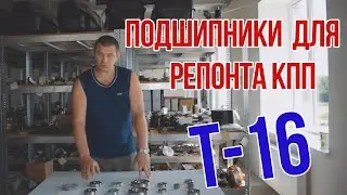 Комплект подшипников для ремонта КПП полный набор (14 шт) трактора Т-16МГ (Д-21)