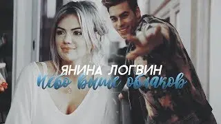 НЕБО ВЫШЕ ОБЛАКОВ | Янина Логвин
