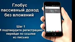 ГЛОБУС БИСТРАЯ Регистрация на Андроид