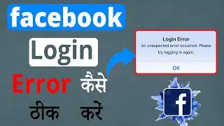 How to Fix Facebook Login Error | An Unexpected Error Occurred Fb Login Problem Fixed Hindi