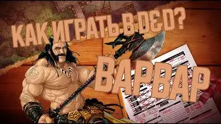 DnD 3.5 КАК ИГРАТЬ? ВАРВАР
