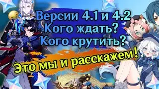 ВЫШЛА 4.1, ЧТО ТАМ БУДЕТ? А ТАКЖЕ НЕМНОГО ПРО 4.2  - [Взгляд в будущее] - Genshin Impact