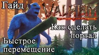 Как сделать портал, быстрое перемещение в Valheim 