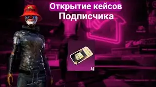 Открытие премиум кейсов на аккаунте подписчика!!! ☺️