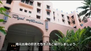 ロイヤル ハワイアン＆モアナ サーフライダーの料理長のご紹介