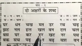 two letter words in hindi बिना मात्रा के दो अक्षर वाले शब्द writing in Hindi do akshar wale shabd