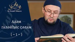 Адәм галәйhис сәлам (~1~)