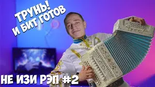 Как написать бит если не шаришь?/Не Изи Рэп №2