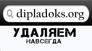 Dipladoks.org УДАЛЯЕМ БЫСТРО И ПРОСТО!