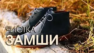 Как почистить замшевую обувь
