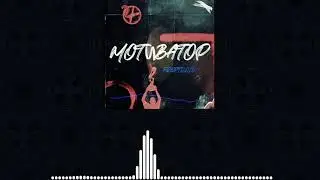 Freptiloid — Мотиватор (Lyric Video)
