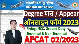 AFCAT 2/2023 Online Form Kaise Bhare 🔥 How to Fill AFCAT 2/2023 Online Form 🔥 AFCAT Form Fillup 2023