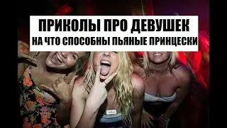 Приколы про девушек, часть 3