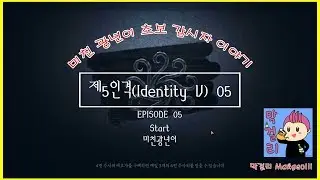 제5인격(Identity V) 초보 광년이 입니다 #05