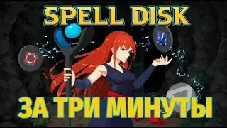 Трехминутный обзор Spell Disk