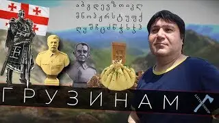 Грузинам