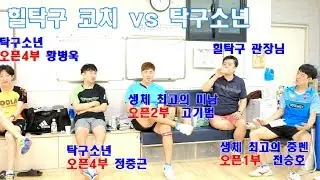 [굿모닝 힐탁구 1편] 힐탁구 코치 생체 최강 중펜 전승호(오픈1부) 고기범(오픈2부) vs 탁구소년 정중근(오픈4부) 황병욱(오픈4부)