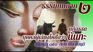 ธรรมบท เรื่องบุคคลผู้เลี้ยงซึ่งโคชื่อว่านันทะ แก้อรรถ แปลโดยพยัญชนะ ยกศัพท์