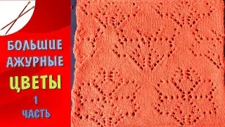 Большие ажурные цветы  1 часть