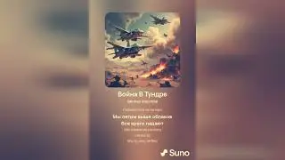 Война в Тундре (AI Suno)
