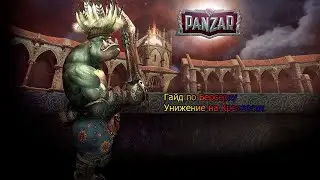 Panzar #1 Берсерк