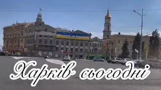 Харків сьогодні: #харьков #харків #kharkiv #україна #shortvideo #music