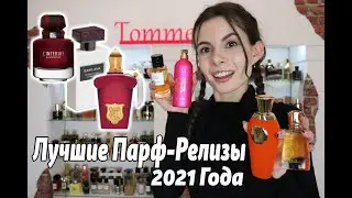 Мои Любимые Парфюмерные Релизы 2021 года