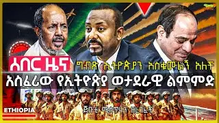 ከኢትዮጵያ ጋር የጦር ልምምድ ሊያደርጉ ነው | ኢትዮጵያ ለፑንትላንድ ዕድል ሰጠች | ግብጽ ኢትዮጵያን አስቁሙልኝ አለች | ጅቡቲ ሚስጥሩን አወጣች Sept 10