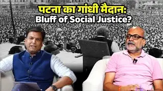 Lalu Yadav ने सामाजिक न्याय नहीं, सत्ता साधी I #bihar #news #biharelection2025