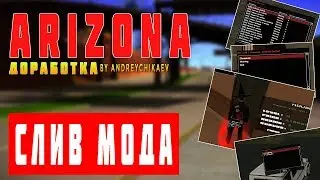 МОД ARIZONA RP 2019 | ОБНОВЛЕНИЕ | НАСТРОЙКИ АНТИ-ЧИТА