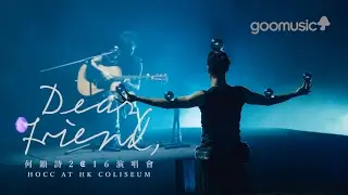 何韻詩《木紋》Featuring Jonasun尾上大典（Dear Friend, 2016演唱會）