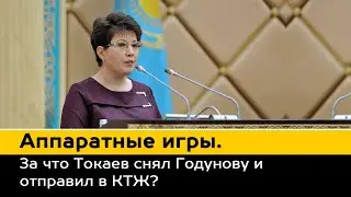 Аппаратные игры. За что Токаев снял Годунову и отправил в КТЖ?