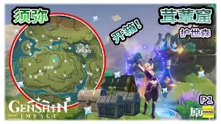 【须弥】 护世森之茸蕈窟的宝箱 | 茸蕈窟可能漏掉的宝箱 | 须弥宝箱系列 | 升级梦之树 | 草之印 | 原神3.0【原神】OZORA静
