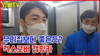 캠핑카가 우리집보다 좋은듯?? ㅣ렉스로버 캠핑카 l 중소기업