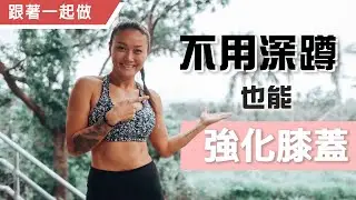 無法深蹲也能強化膝蓋｜不深蹲也能練腿｜葛蕾蒂斯Gladys Fit Life