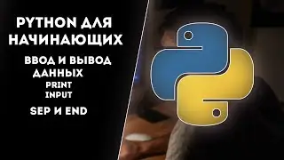 Python для начинающих. Видеоурок №2 