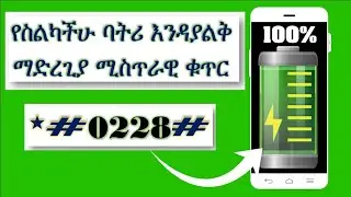 How to increase any android battery life እንደት አድርገን የሞባይል ባትሪያችንን እድሜ እናሳድግ
