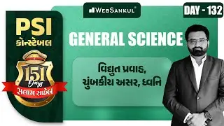 Day 132 | વિદ્યુત પ્રવાહ, ચુંબકીય અસર, ધ્વનિ | General Science | PSI | Constable