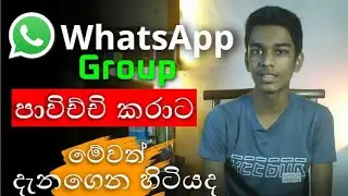 Whatsapp group tips and tricks in sinhala