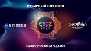 #FMSОтборныйПитСтоп: Евровидение-2022, Чехия, разбор отбора ESCZ 2022