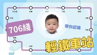 介紹輕鐵車站【706綫】 | MTR | Light Rail | 交通工具 | 教學影片 | 港鐵路線圖