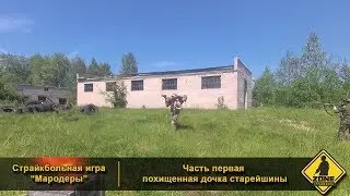 Сусанин страйкбол/первая часть/страйкбольная, ролевая игра 