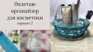 Подставка под органайзер вариант 2 из бумажной лозы