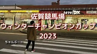 【地方競馬】ウィンターチャンピオンオープンに行ってきました【旅動画】